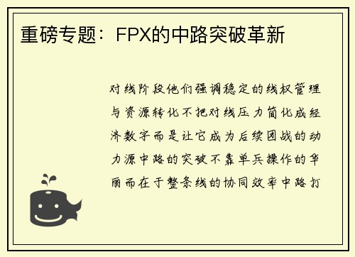 重磅专题：FPX的中路突破革新