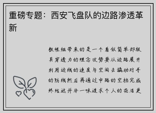 重磅专题：西安飞盘队的边路渗透革新