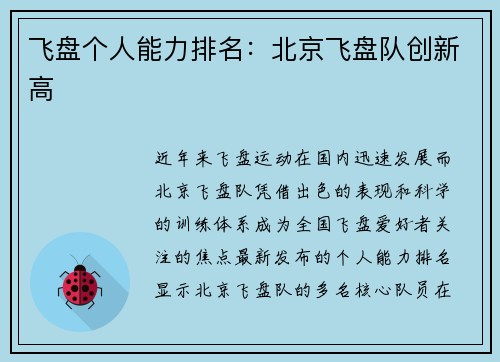 飞盘个人能力排名：北京飞盘队创新高