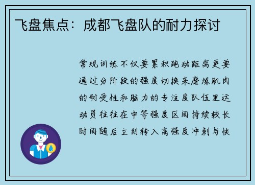 飞盘焦点：成都飞盘队的耐力探讨