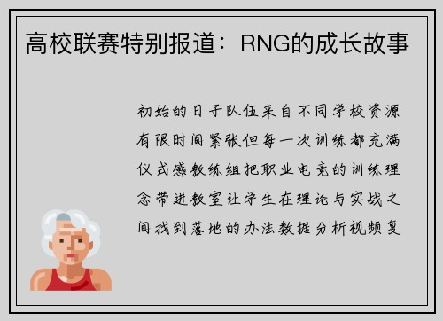 高校联赛特别报道：RNG的成长故事