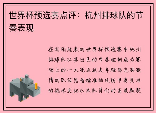 世界杯预选赛点评：杭州排球队的节奏表现