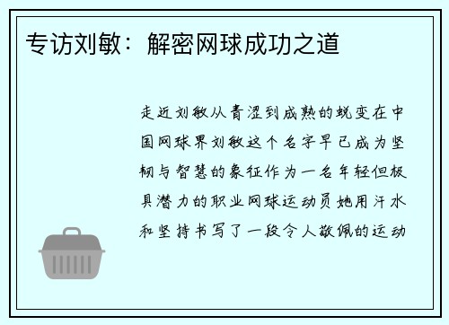 专访刘敏：解密网球成功之道