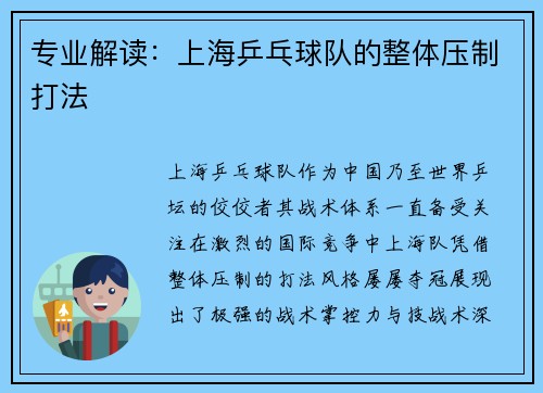 专业解读：上海乒乓球队的整体压制打法