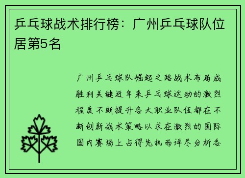 乒乓球战术排行榜：广州乒乓球队位居第5名