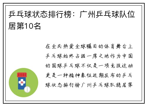 乒乓球状态排行榜：广州乒乓球队位居第10名
