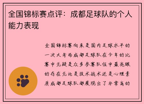 全国锦标赛点评：成都足球队的个人能力表现