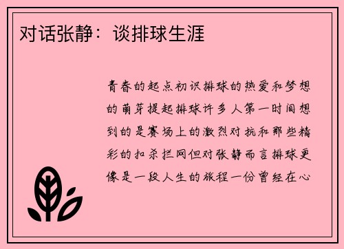 对话张静：谈排球生涯