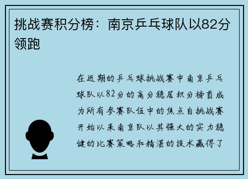 挑战赛积分榜：南京乒乓球队以82分领跑