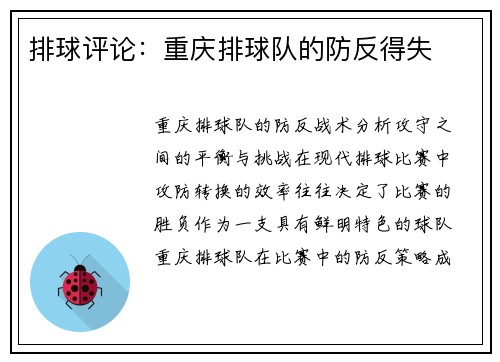 排球评论：重庆排球队的防反得失