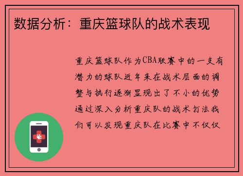 数据分析：重庆篮球队的战术表现