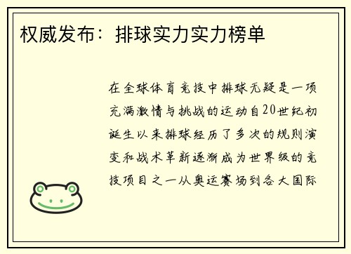权威发布：排球实力实力榜单