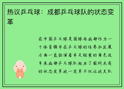 热议乒乓球：成都乒乓球队的状态变革