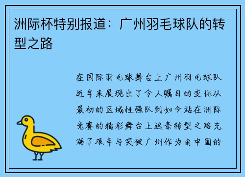 洲际杯特别报道：广州羽毛球队的转型之路