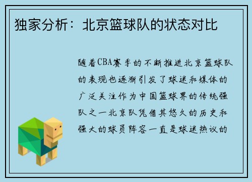 独家分析：北京篮球队的状态对比