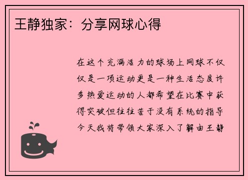 王静独家：分享网球心得