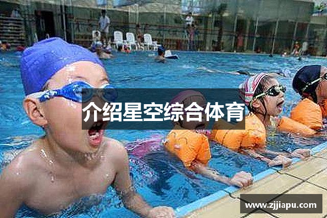 介绍星空综合体育