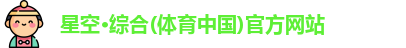 星空综合体育